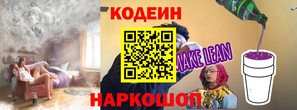 Кодеиновый сироп Lean Purple Drank  Кодеин напиток Lean (лин)  Лабытнанги  Вход с VPN 
